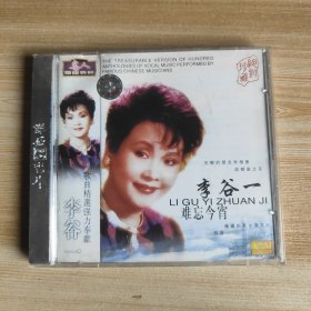 音乐CD/VCD/DVD：李谷一 难忘今宵