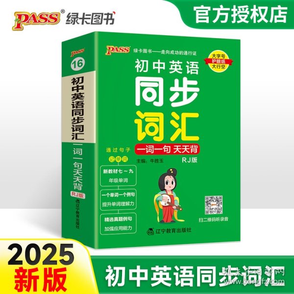 (PASS)25版天天背--16.初中英语同步词汇一词一句（人教版） 辽宁教育 9787554922194 牛胜玉