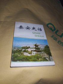 秦安史话