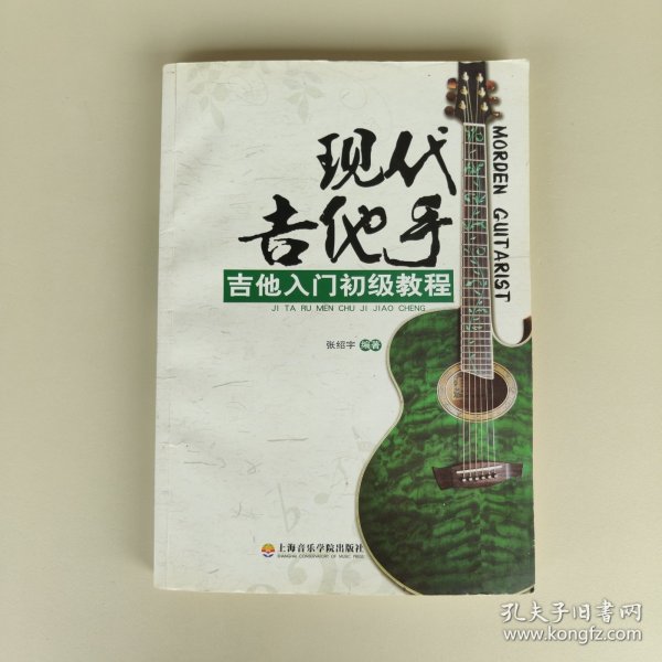 现代吉他手：吉他入门初级教程