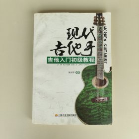 现代吉他手：吉他入门初级教程