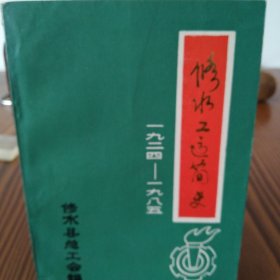 修水工运简史（1924—1985）