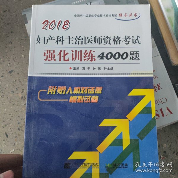 2018妇产科主治医师资格考试强化训练4000题--全国初中级卫生专业技术资格考试辅导丛书