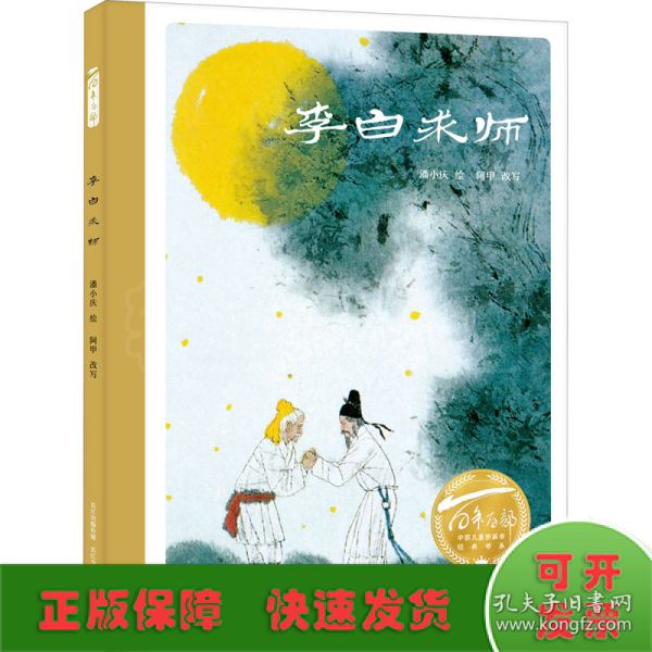 李白求师（精）百年百部图画书经典书系 潘小庆/绘 阿甲/改写