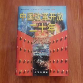 中国改革开放二十年:1978～1998