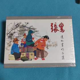 张鸾连环画作品集<合订本>