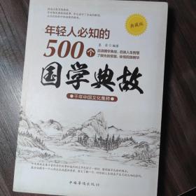 年轻人必知的500个国学典故