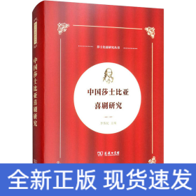 中国莎士比亚喜剧研究