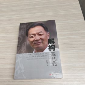 解构现代化：温铁军演讲录