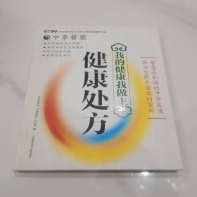 我的健康我做主：健康处方