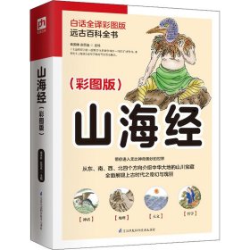 新华正版 山海经 白话全译彩图版 秦国伟,安百连 编 9787553794969 江苏科学技术出版社