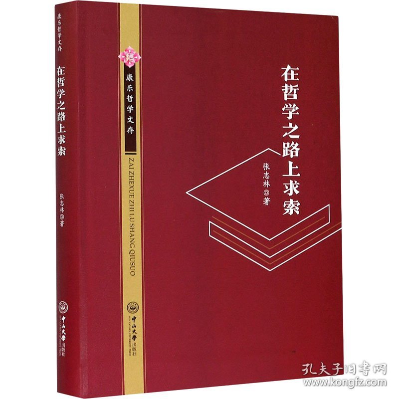 新华正版 在哲学之路上求索 张志林 9787306069078 中山大学出版社
