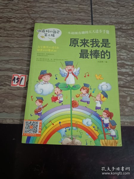 做最好的自己 第二辑 小学生课外书籍（套装共8册）