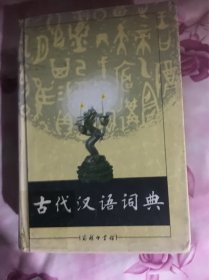 古代汉语词典