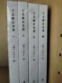 王文成公全书（全四册 理学丛书）