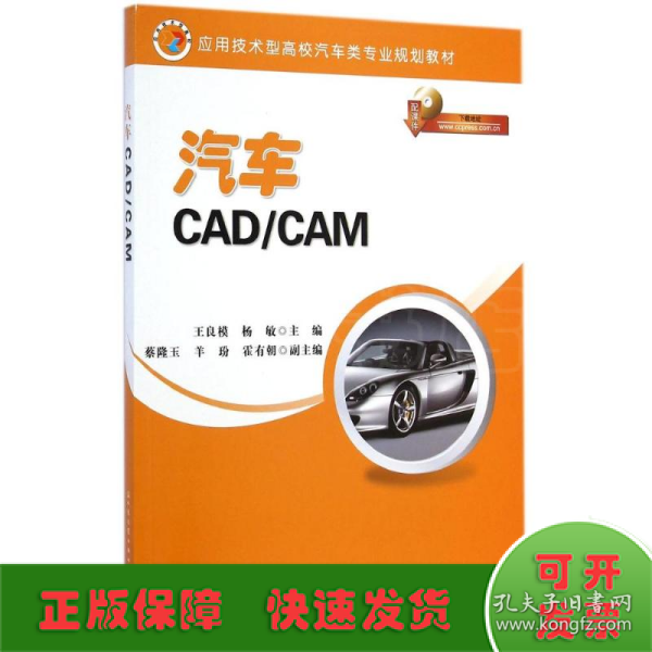 应用技术型高校汽车类专业规划教材：汽车CAD/CAM