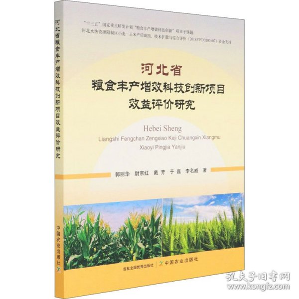 正版 河北省粮食丰产增效科技创新项目效益评价研究 郭丽华 等 9787109278585