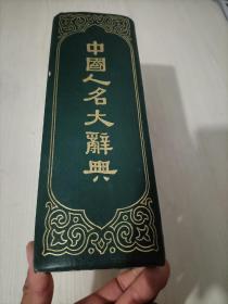 中国人名大辞典：中华民国十年六月初版