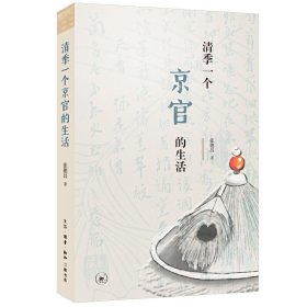 正版书清季一个京官的生活