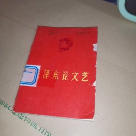 毛泽东论文艺，