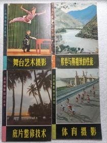 实用摄影知识丛书（4本合售）：舞台艺术摄影/底片整修技术/体育摄影/胶卷与照相纸的性能