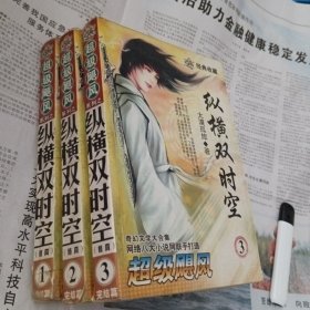纵横双时空1～3册完
