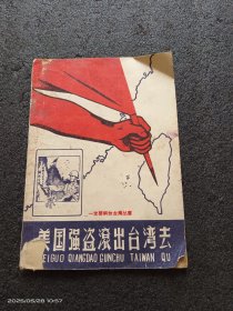美国强盗滚出台湾去