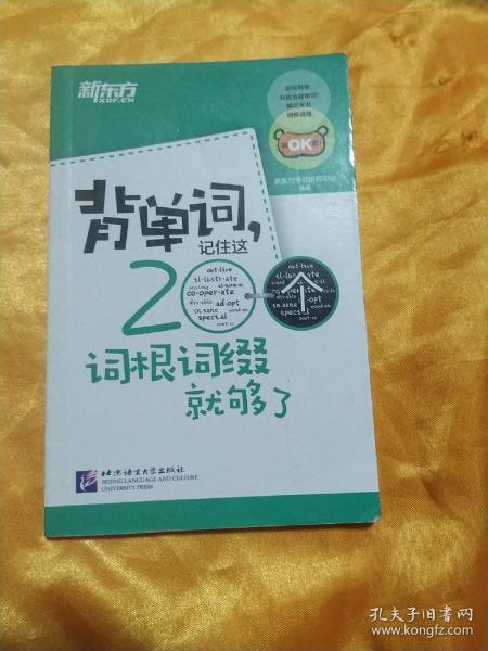 新东方·背单词,记住这200个词根词缀就够了