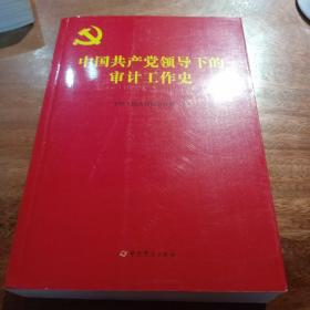 中国共产党领导下的审计工作史