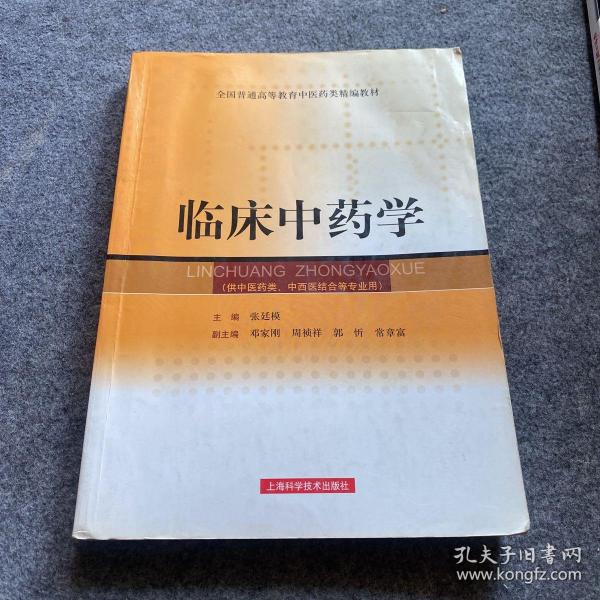 全国普通高等教育中医药类精编教材：临床中药学（供中医药类、中西医结合等专业用）