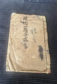 清睌期《绘图一万字文》（少见书）