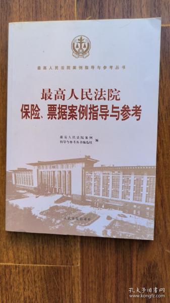 最高人民法院保险、票据案例指导与参考