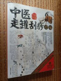 《中医走罐刮痧疗法》彩色版