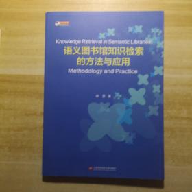 语义图书馆知识检索的方法与应用