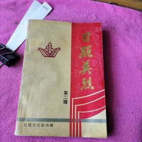 日照英烈 第二辑