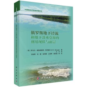 俄罗斯地下径流和地下淡水资源的利用现状与前景/中蒙俄经济走廊译著系列