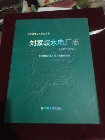刘家峡水电厂志（1997-2009）带套盒