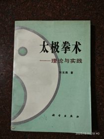 太极拳术理论与实践 刘光鼎 科学出版社 1992年 8品2