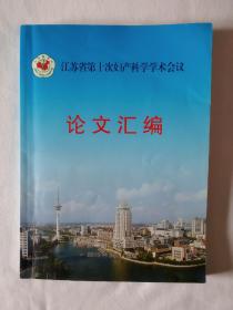 《江苏省第十次妇产科学学术会议-论文汇编》(内有少许划痕》