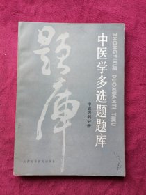 中医学多选题题库：中医内科分册