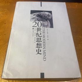 20世纪思想史（全一册）