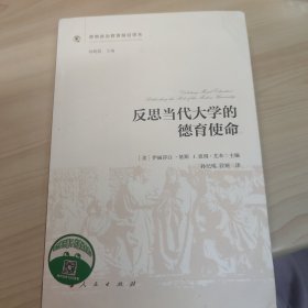 反思当代大学的德育使命（思想政治教育前沿译丛）（第一辑）