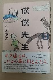 日文原版书 仆仆先生 仁木英之 第１８回日本ファンタジーノベル大赏大赏受赏作。 幻想小说