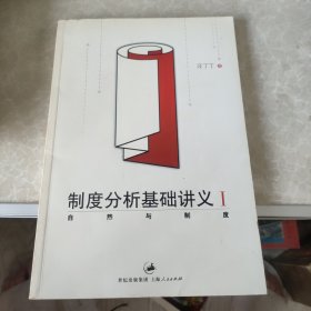 制度分析基础讲义