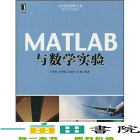MATLAB与数学实验艾冬梅机械工业9787111303725