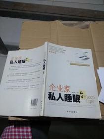 企业家私人睡眠贴士