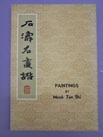 《石涛名画譜》8开平装本 1970年7月初版