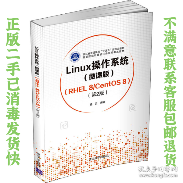 Linux操作系统(微课版) （RHEL 8/CentOS 8）（第2版）