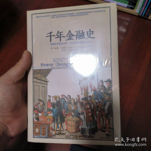 千年金融史：金融如何塑造文明，从5000年前到21