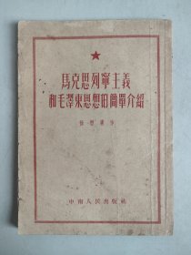 马克思列宁主义和毛泽东思想的简单介绍（1953年四版）